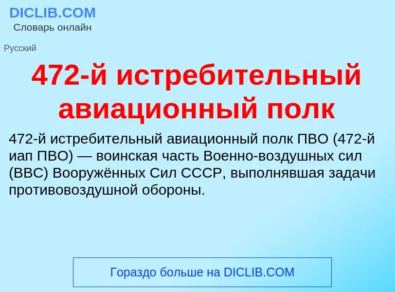 Что такое 472-й истребительный авиационный полк - определение