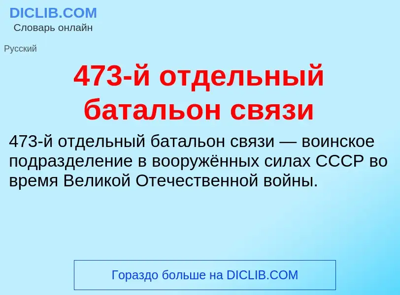 Что такое 473-й отдельный батальон связи - определение