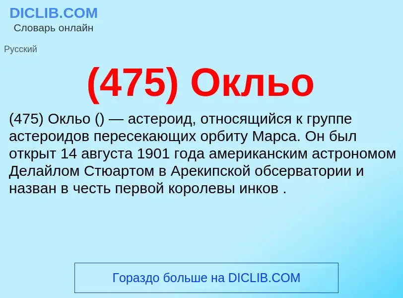 What is (475) Окльо - meaning and definition