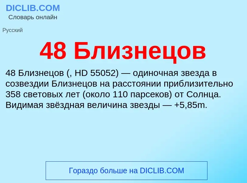 Was ist 48 Близнецов - Definition