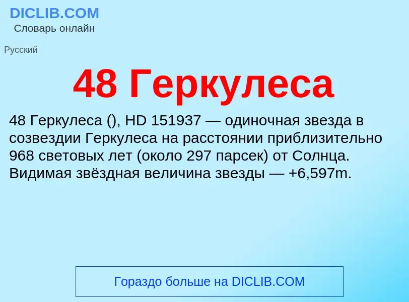 Что такое 48 Геркулеса - определение