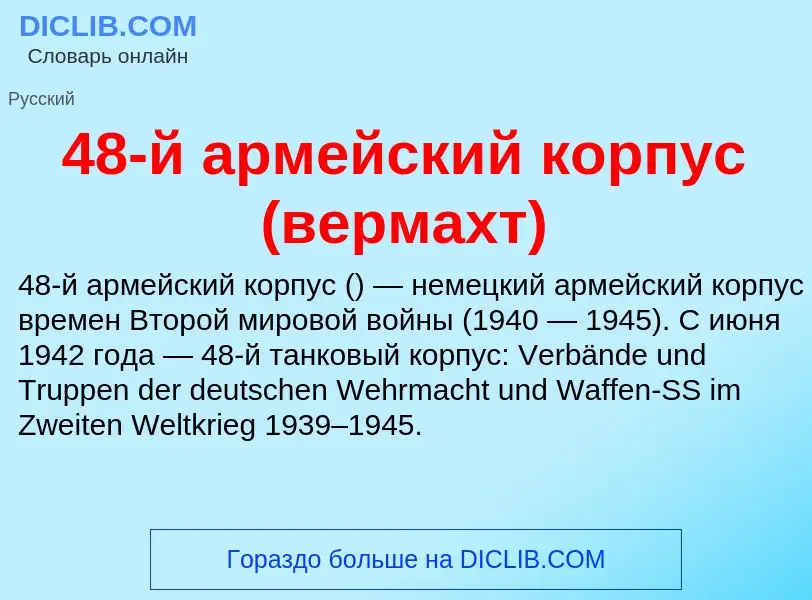 Что такое 48-й армейский корпус (вермахт) - определение