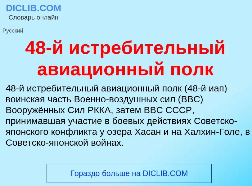 Что такое 48-й истребительный авиационный полк - определение