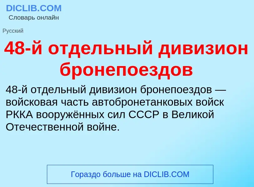 ¿Qué es 48-й отдельный дивизион бронепоездов? - significado y definición