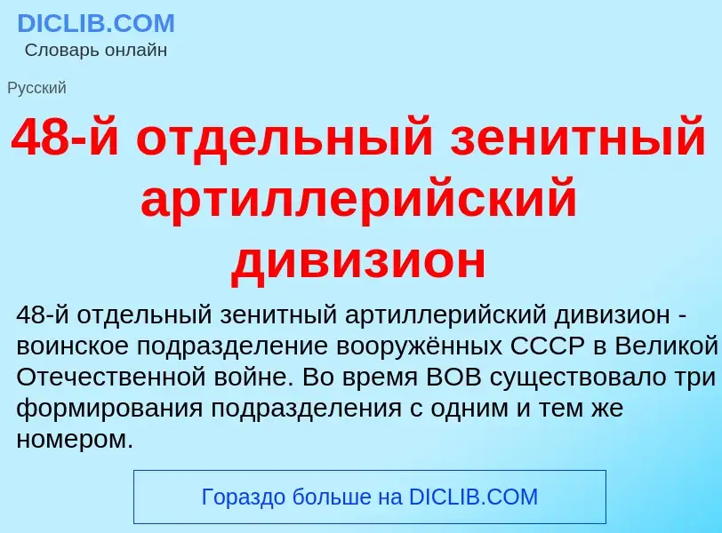 Что такое 48-й отдельный зенитный артиллерийский дивизион - определение