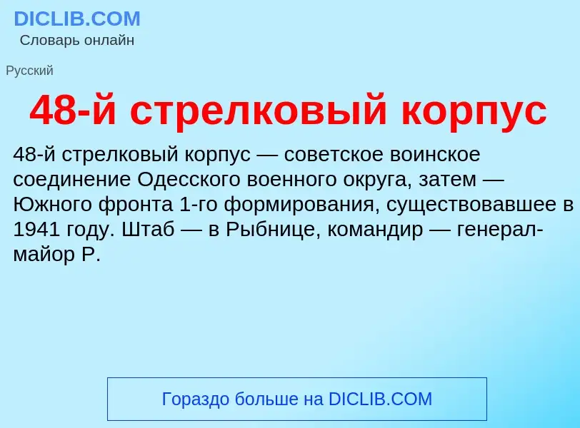 Что такое 48-й стрелковый корпус - определение