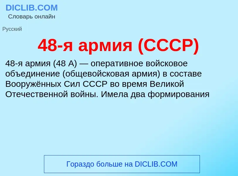 ¿Qué es 48-я армия (СССР)? - significado y definición