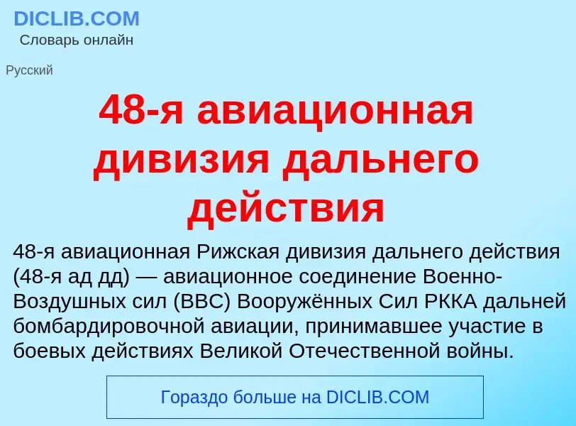 Was ist 48-я авиационная дивизия дальнего действия - Definition