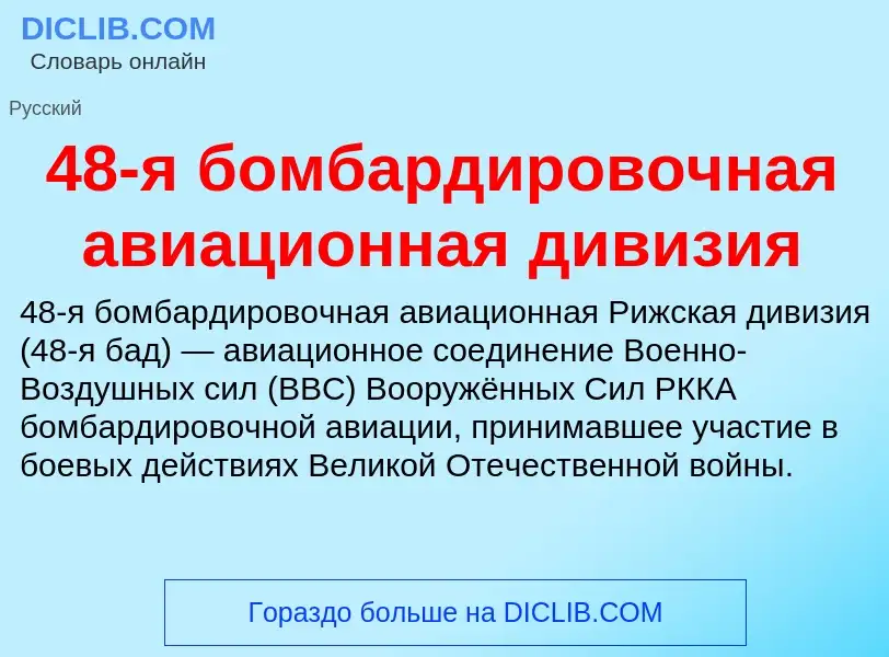 Что такое 48-я бомбардировочная авиационная дивизия - определение