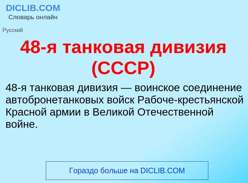 Что такое 48-я танковая дивизия (СССР) - определение