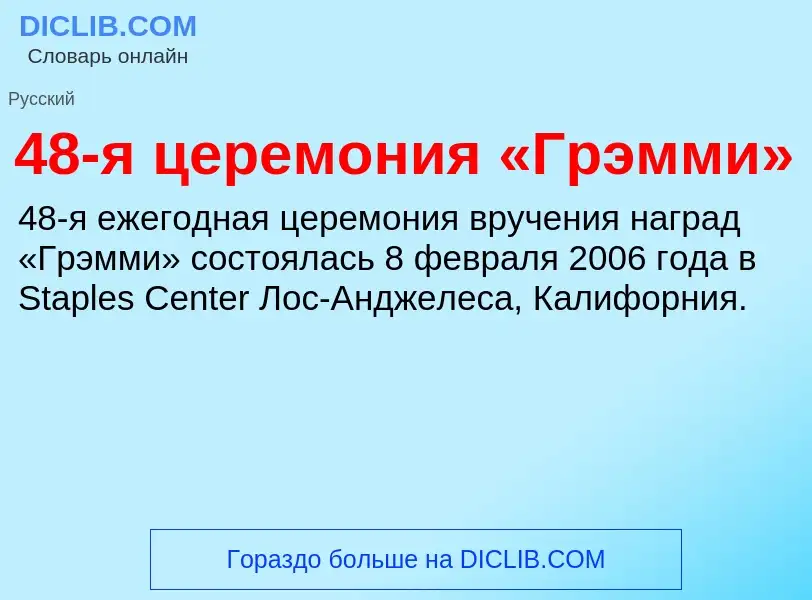 Что такое 48-я церемония «Грэмми» - определение