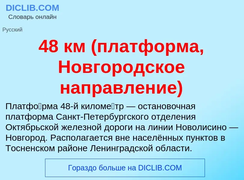 Что такое 48 км (платформа, Новгородское направление) - определение