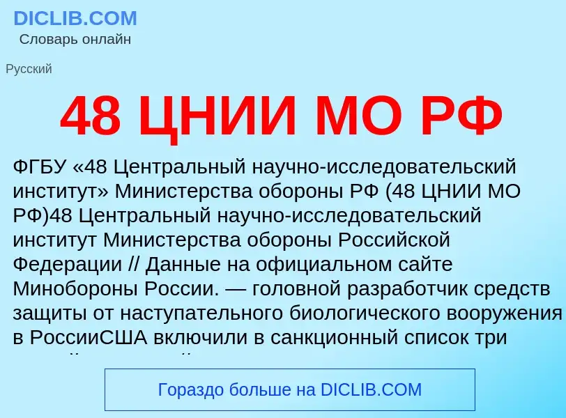 Что такое 48 ЦНИИ МО РФ - определение