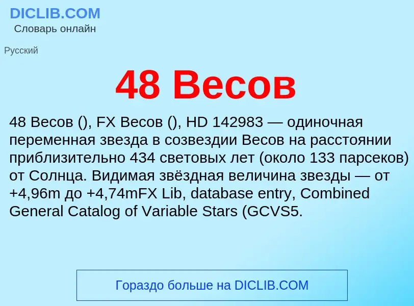 Что такое 48 Весов - определение