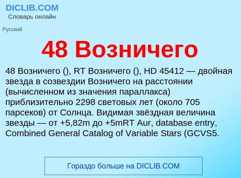 ¿Qué es 48 Возничего? - significado y definición