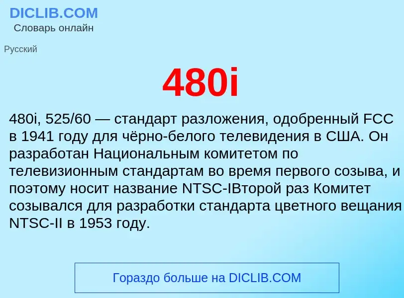 ¿Qué es 480i? - significado y definición