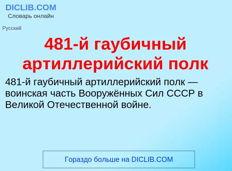 Что такое 481-й гаубичный артиллерийский полк - определение