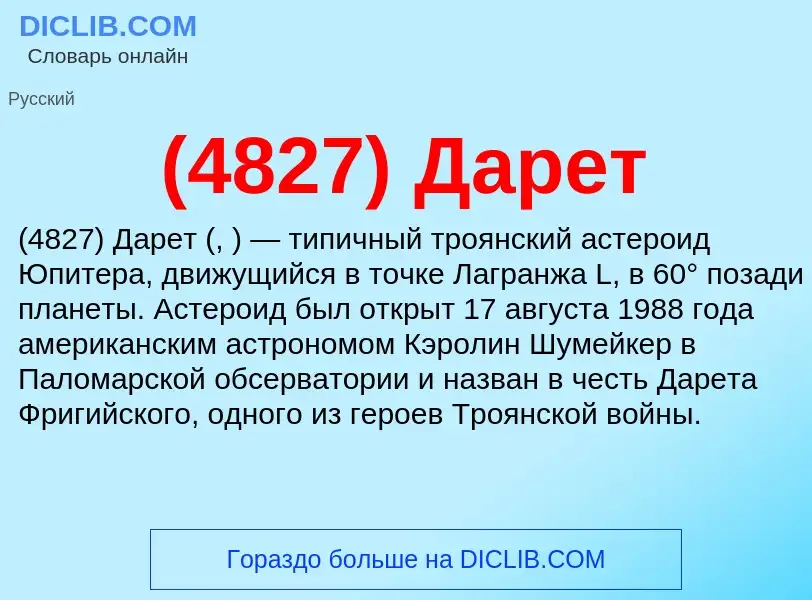 What is (4827) Дарет - meaning and definition