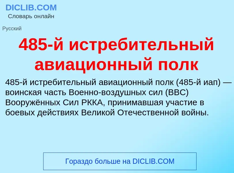 Что такое 485-й истребительный авиационный полк - определение