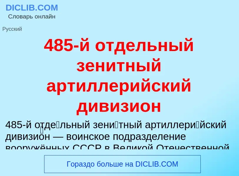 What is 485-й отдельный зенитный артиллерийский дивизион - definition