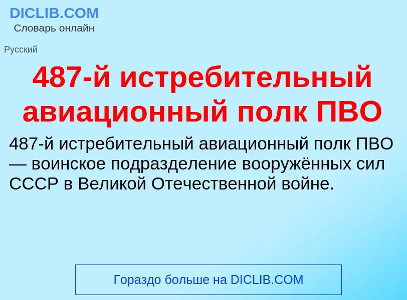 Что такое 487-й истребительный авиационный полк ПВО - определение