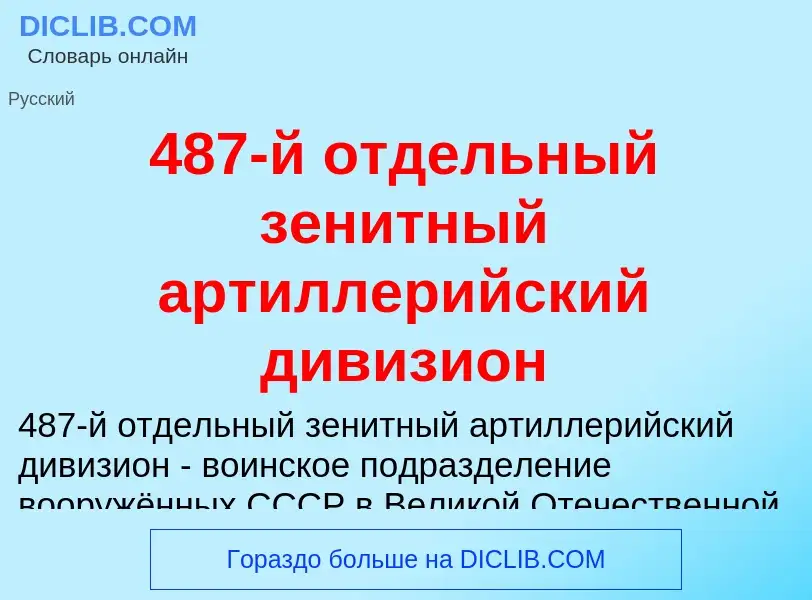 Что такое 487-й отдельный зенитный артиллерийский дивизион - определение