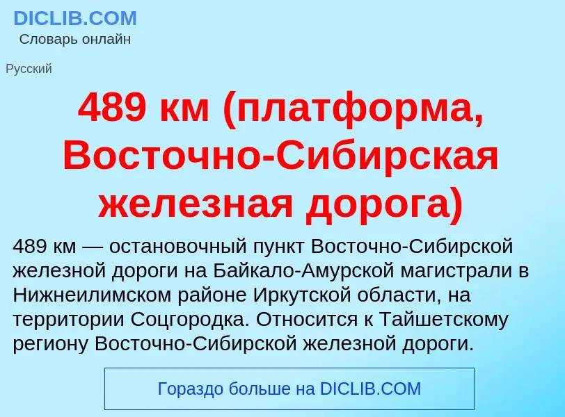 Что такое 489 км (платформа, Восточно-Сибирская железная дорога) - определение