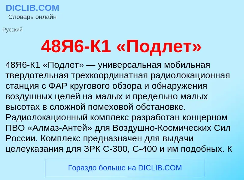 Что такое 48Я6-К1 «Подлет» - определение