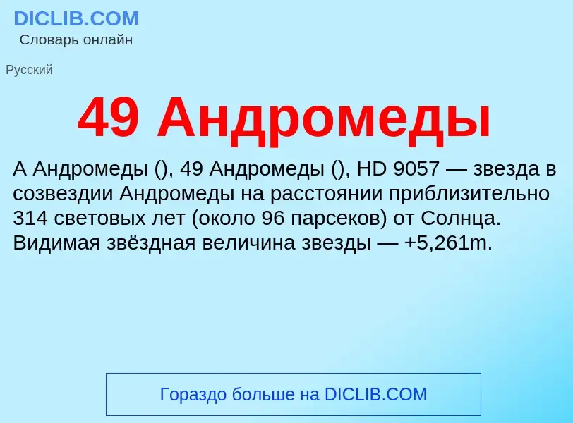 Что такое 49 Андромеды - определение