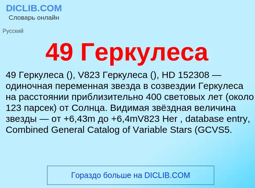 Что такое 49 Геркулеса - определение