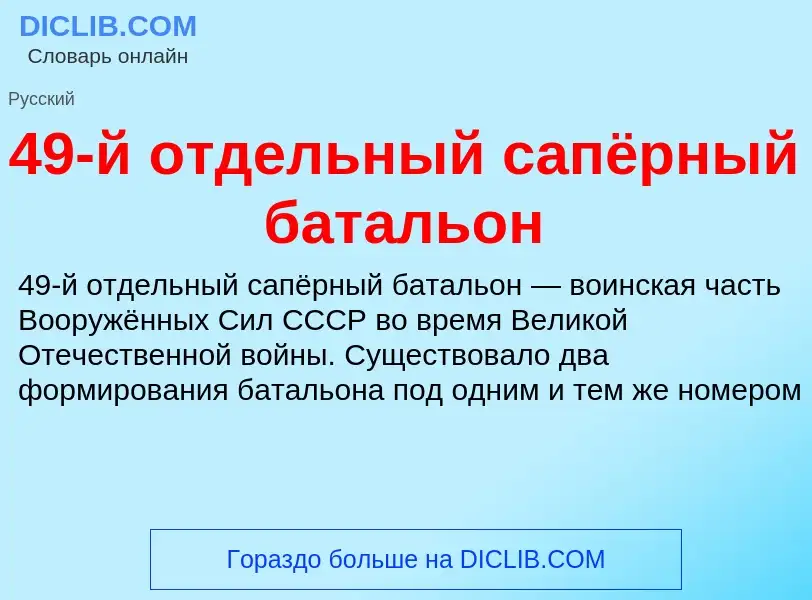 Что такое 49-й отдельный сапёрный батальон - определение