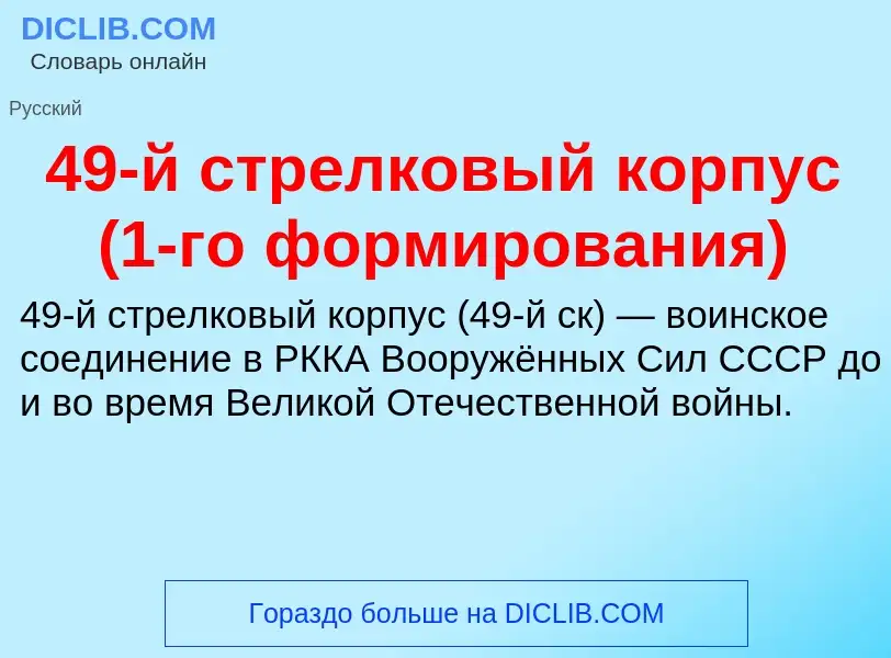 Что такое 49-й стрелковый корпус (1-го формирования) - определение