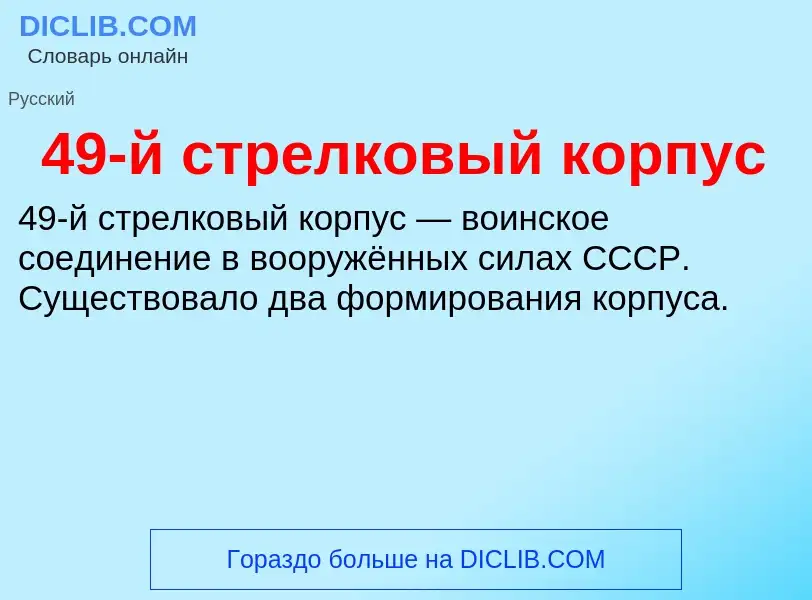 Что такое 49-й стрелковый корпус - определение