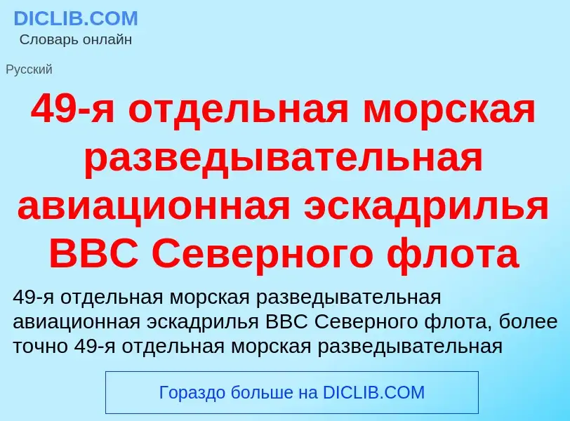 Что такое 49-я отдельная морская разведывательная авиационная эскадрилья ВВС Северного флота - опред