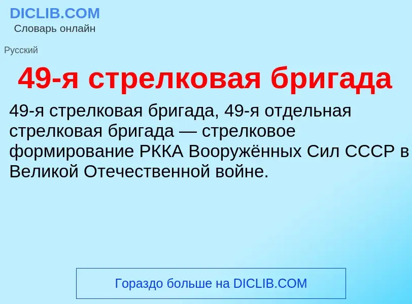 Что такое 49-я стрелковая бригада - определение