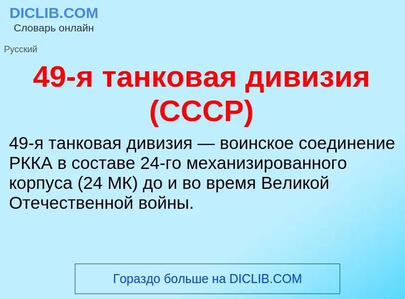 Что такое 49-я танковая дивизия (СССР) - определение