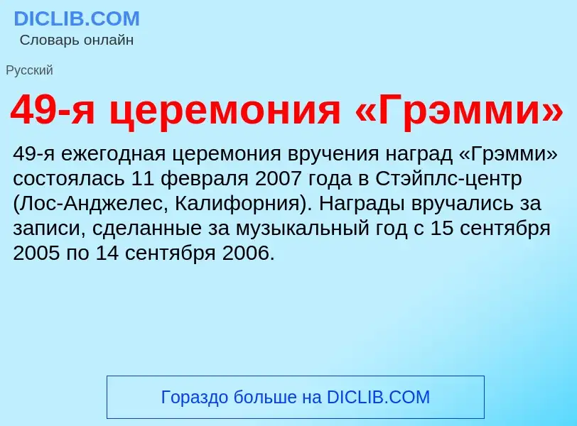 Что такое 49-я церемония «Грэмми» - определение