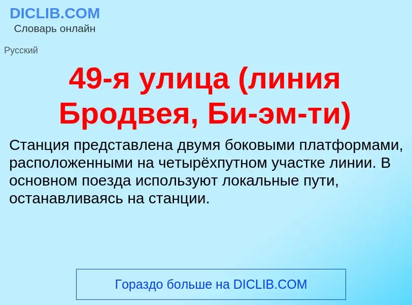 ¿Qué es 49-я улица (линия Бродвея, Би-эм-ти)? - significado y definición