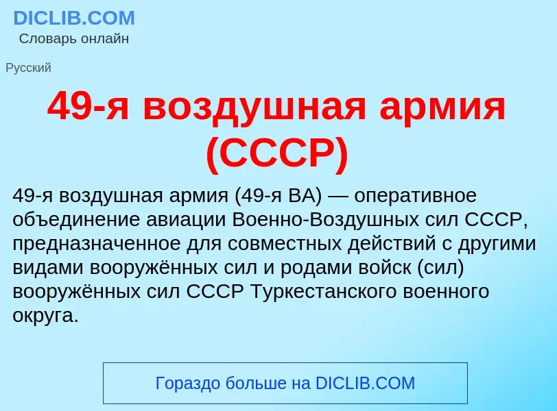 Что такое 49-я воздушная армия (СССР) - определение