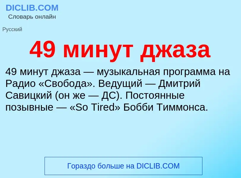 Что такое 49 минут джаза - определение