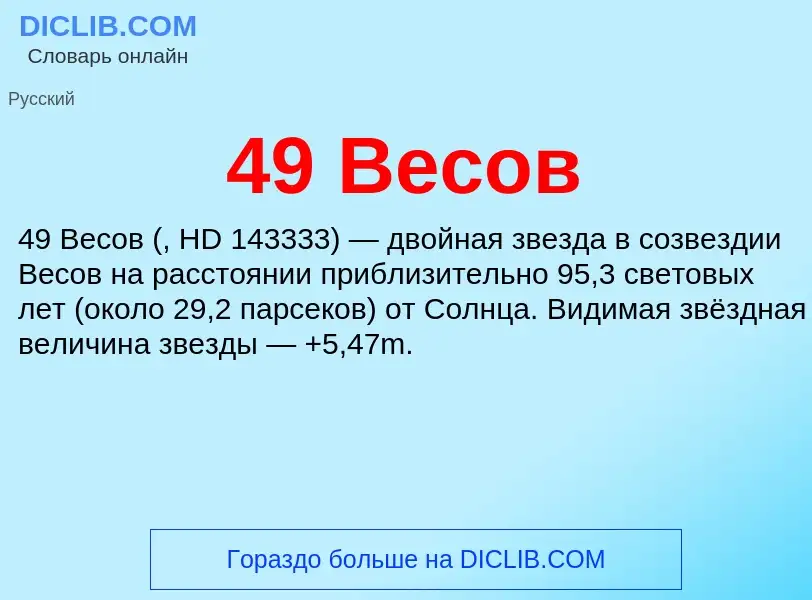 Что такое 49 Весов - определение