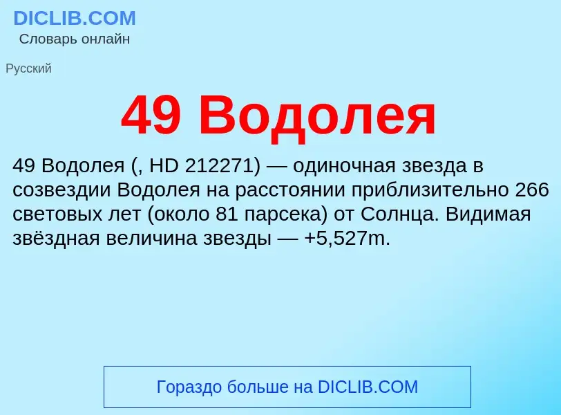 Что такое 49 Водолея - определение