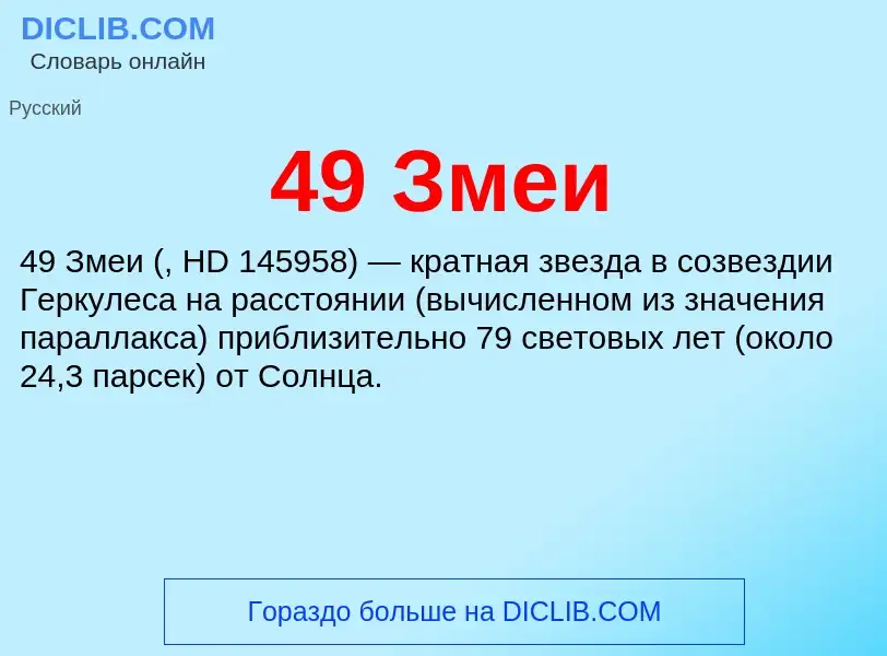 Что такое 49 Змеи - определение