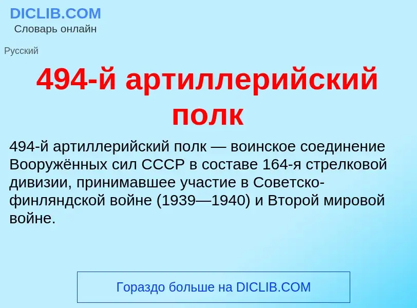 Что такое 494-й артиллерийский полк - определение