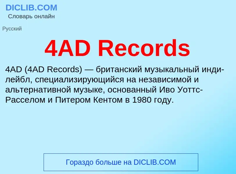 Was ist 4AD Records - Definition