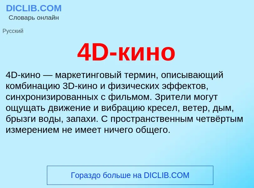 Τι είναι 4D-кино - ορισμός