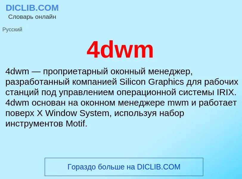 Что такое 4dwm - определение