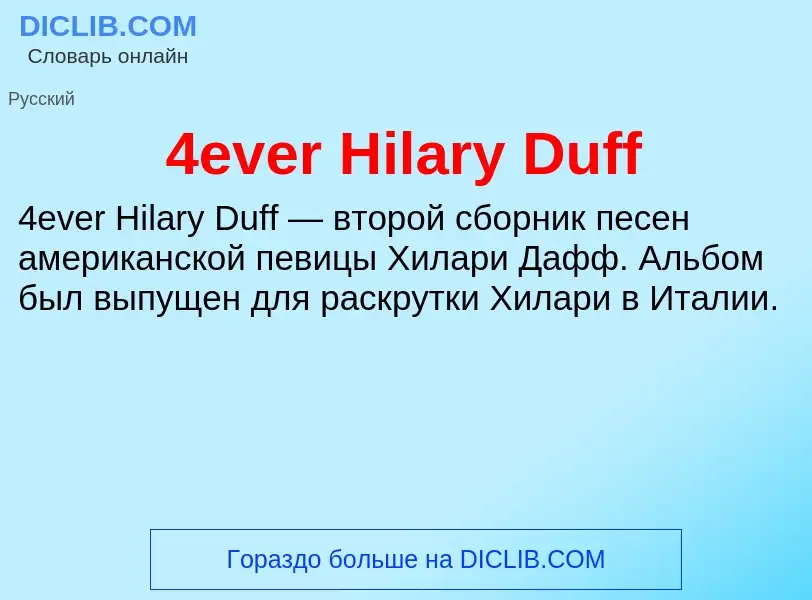 Τι είναι 4ever Hilary Duff - ορισμός