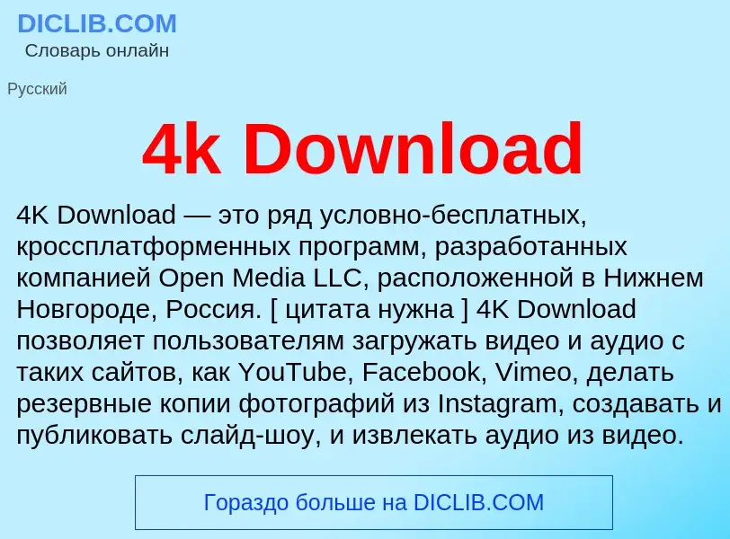 Что такое 4k Download - определение