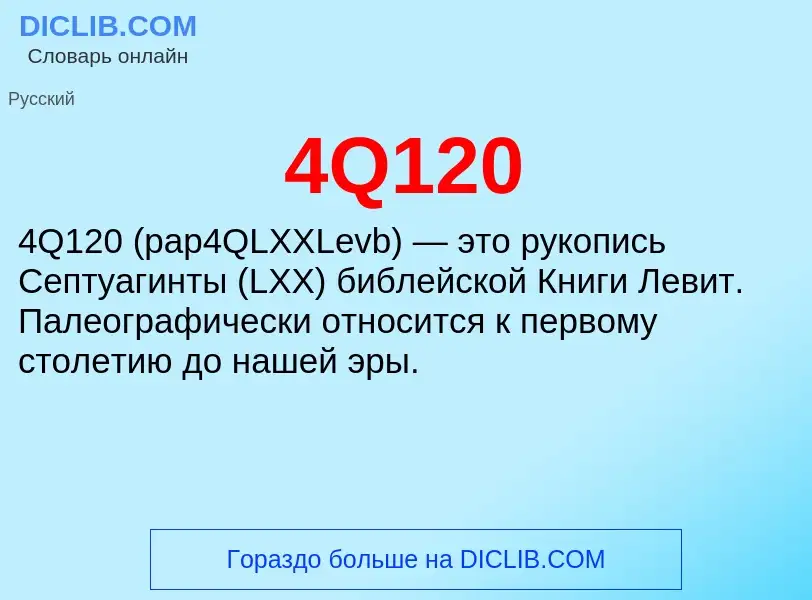 Τι είναι 4Q120 - ορισμός